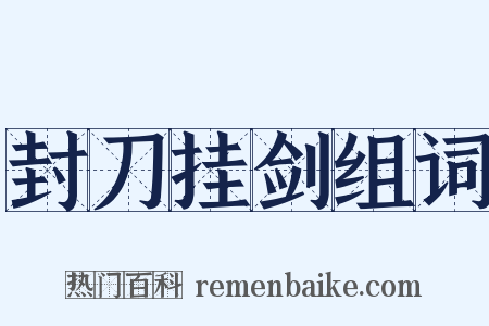 封刀挂剑组词是什么意思的图片